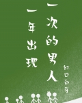 一年出现一次的男人