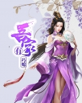 吾家有巧媳