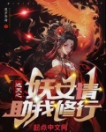 遮天之妖女请助我修行