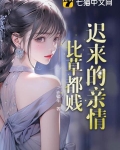 迟来的亲情,比草都贱