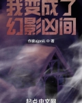 我变成了幻影凶间
