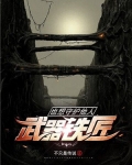 武器铁匠也想守护他人