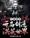 全球创世:开局创造洪荒世界