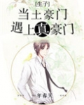 当土豪门遇上真豪门