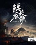 锦衣长歌
