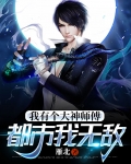 我有个大神师傅,都市我无敌
