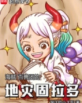 海贼:百兽团的地灾固拉多