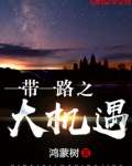 一带一路之大机遇