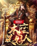 别怕本座是好人