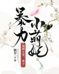 暴力小萌妃:战神王爷,来干!