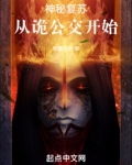 神秘复苏:从诡公交开始