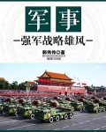 军事:强军战略雄风