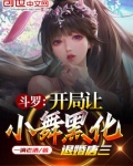 斗罗:开局让小舞黑化,退婚唐三