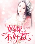 天才宝宝:妈咪不好惹