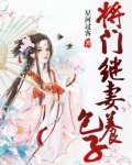 将门继妻养包子