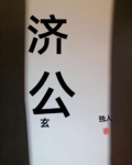 济公奇