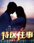 特区往事