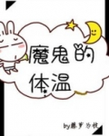 魔鬼的体温
