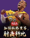 NBA:我要当Goat王!