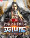 三国:我带皇叔恰烂分灭世族