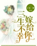 三生不幸嫁给你