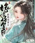 嫁给瞎眼将军后