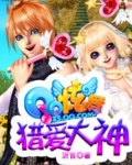 QQ炫舞之猎爱大神