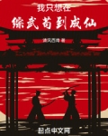 我只想在综武苟到成仙