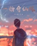 一指奇仙缘