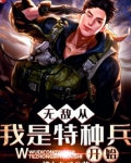 无敌从我是特种兵开始