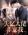 失忆大佬非宠我