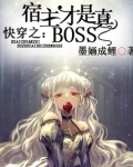 快穿之宿主才是真boss
