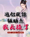 道侣反馈辅助点,我无敌了