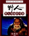 野人:野人领地的考察