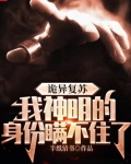 诡异复苏,我神明的身份瞒不住了