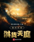 我的农场供货天庭