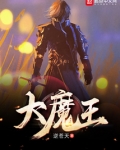 大魔王