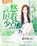 一睡成婚:厉少,悠着点
