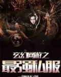 玄幻网游之最强私服