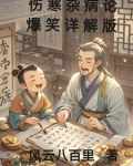 伤寒杂病论爆笑详解版