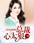 契约婚期:总裁心太狠