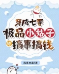 穿成七零极品小姑子,她搞事搞钱