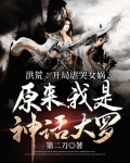 洪荒:开局虐哭女娲,原来我是神话大罗