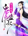 傻王嗜宠:鬼医盗妃