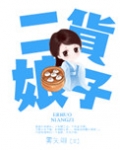 二货娘子
