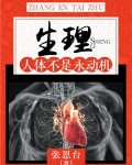 生理:人体不是永动机