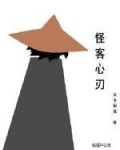 怪客心刃