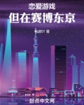 恋爱游戏,但在赛博东京