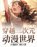 穿越二次元动漫世界