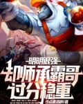 明明很强,却师承霸哥过分稳重
